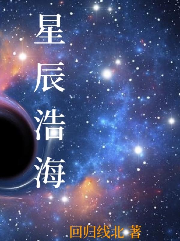 星辰浩瀚是什么意思